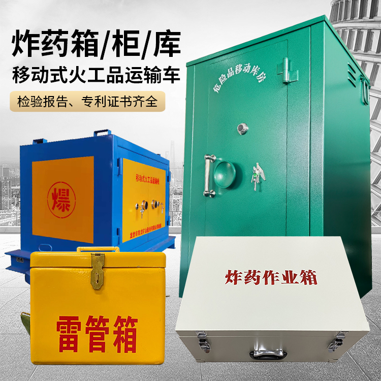 望江易爆品存放柜 炸药柜 凯龙火工品存放柜型号解析与核心功能