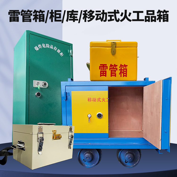 望江矿用火工品临时存放库危险品存放的安全设计与规范